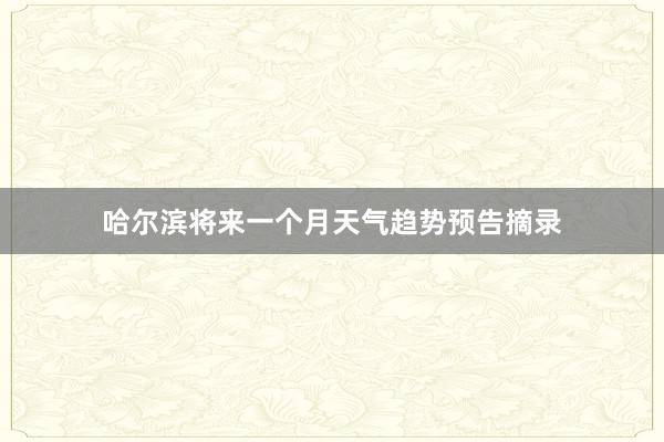 哈尔滨将来一个月天气趋势预告摘录